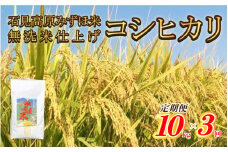 【定期便】令和7年産産高原みずほ米コシヒカリ 無洗米仕上 10kgｘ3回