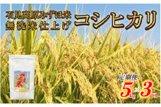 【定期便】令和7年産!　石見高原みずほ米コシヒカリ 無洗米仕上 5kg×3回