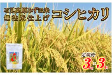 【定期便】令和7年産 石見高原みずほ米コシヒカリ 無洗米仕上 3kgｘ3回