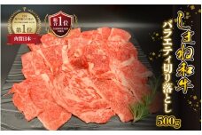 【黒毛和牛】しまね和牛　バラエティ切り落とし 500g