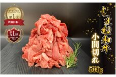 【黒毛和牛】 しまね和牛　小間切れ　500g