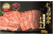 【黒毛和牛】しまね和牛　焼肉用セット 560g（かた280g・バラ280g）
