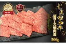 【黒毛和牛】しまね和牛 肩ロース 焼肉用　500g