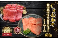 【黒毛和牛】しまね和牛 食べ比べ 600g（肩ロース 300g・モモ 300g）うすぎりセット