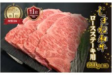 【黒毛和牛】しまね和牛　ロースステーキ用　660g（3枚）