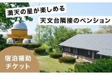 満天の星が愉しめる天文台隣接ペンション 1棟貸し宿泊補助チケット＜50,000円分＞【1648971】