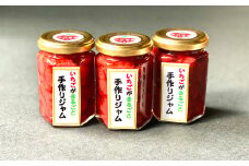 ＜3個セット＞木村農園の手作り!!イチゴまるごとジャム【1210922】