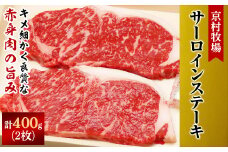 ＜2025年9月30日発送開始＞キメが細かく味の濃い京村牧場のサーロインステーキ200g×2枚【1234525】