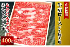 ＜2025年9月30日発送開始＞柔らかく味の濃い京村牧場の肩ロースすき焼き用400g【1234531】
