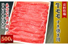 ＜2025年8月31日発送開始＞キメが細かく味の濃い京村牧場のモモすき焼き用500g【1234530】