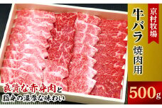 ＜2025年8月31日発送開始＞味の濃い京村牧場のバラ焼き肉500g【1234533】