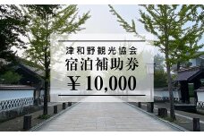 山陰の小京都、津和野で使える宿泊補助券10,000円ぶん【1266577】
