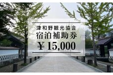 山陰の小京都、津和野で使える宿泊補助券15,000円ぶん【1266581】