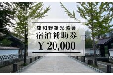 山陰の小京都、津和野で使える宿泊補助券20,000円ぶん【1266582】