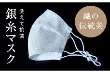 老舗呉服司が西陣の技で折り上げた銀糸の「銀艶マスク」＜色:真珠＞【1337433】