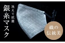 老舗呉服司が西陣の技で折り上げた銀糸の「銀艶マスク」＜色:すみ色＞【1339933】