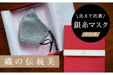 老舗呉服司が西陣の技で織り上げた銀糸の「銀艶マスク」＜すみ色・ギフト用＞【1340797】
