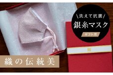 老舗呉服司が西陣の技で織り上げた銀糸の「銀艶マスク」＜八重桜・ギフト用＞【1340801】