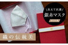 老舗呉服司が西陣の技で織り上げた銀糸の「銀艶マスク」＜真珠・ギフト用＞【1340802】
