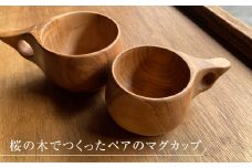 桜の木の美しい色と木目を生かした木工作家のペアマグカップ(サクラ)【1354115】