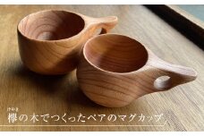 欅の木の色と木目を生かした木工作家のペアマグカップ(ケヤキ)【1354118】