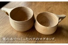 栗の木の柔らかな色と木目を生かした木工作家のペアマグカップ(クリ)【1354128】
