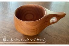 欅の木の色と木目を生かした木工作家の「マグカップ(ケヤキ)」【1354475】