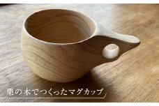 栗の木の柔らかな色と木目を生かした木工作家の「マグカップ(クリ)」【1354477】