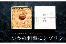 ＜冷凍でお届け＞天然和栗の美味しさ際立つ「つわの特栗モンブラン」【1376393】