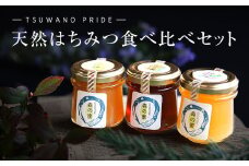 ＜数量限定＞完熟生はちみつ「森の蜜」3種食べ比べAセット(120g×3)【1378220】