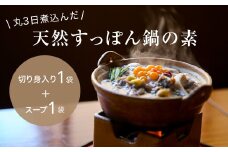 「天然すっぽん鍋の素」(切り身肉入り1袋×スープのみ1袋)【1376076】