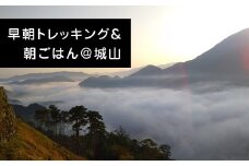 ＜体験チケット＞早朝トレッキング&町を一望できる城跡で愉しむ朝ごはん～Asageshiki津和野～【1442290】