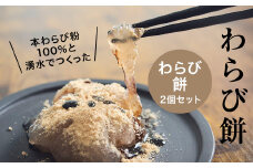 本わらび粉100%!なめらか『もちとろわらび餅』(150g×2個)きなこ・黒蜜付き【1449861】