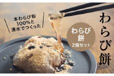 本わらび粉100%!なめらか『もちとろわらび餅』(220g×2個)きなこ・黒蜜付き【1550934】