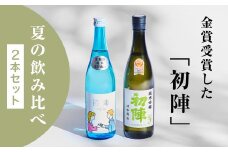 ＜2本セット＞夏期限定『初陣・純米生貯蔵酒』×最高金賞受賞『初陣・純米吟醸』【1629531】
