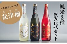 ＜豪華3本セット＞純米大吟醸「黒狐」×純米吟醸「白狐」×純米酒「紅狐」(各720ml)【1638287】