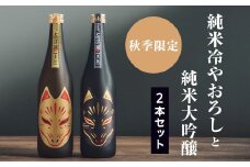 ＜2本セット＞《秋季限定》純米ひやおろし「金狐」×純米大吟醸「黒狐」(各720ml)【1638286】