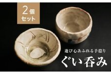 ＜青山窯＞＜2個セット＞遊び心あふれる唯一無二の手捻り『ぐい呑み』【1665324】