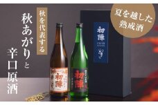 夏の間蔵で熟成させた純米酒「秋あがり」と「辛口原酒」2本セット【1667712】
