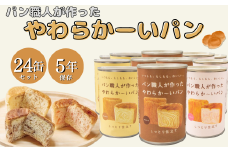 ＜5年保存＞パン職人が作ったやわらかーいパン　24缶セット(チョコ、イチゴ、キャラメル各8缶)【1499966】