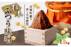 柿木ふつう味噌　1.2kg【1259217】