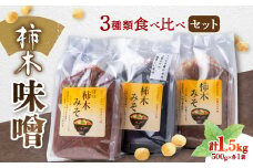 柿木味噌　3種類食べ比べセット(500g×各1袋　計1.5kg)【1259219】