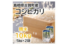＜令和6年10月中旬より順次発送＞令和6年産コシヒカリ精米10kg(5kg×2袋　吉賀町産)【1259645】