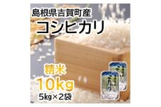 ＜令和6年10月中旬より順次発送＞令和6年産コシヒカリ精米10kg(5kg×2袋　吉賀町産)【1259645】