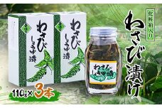 わさび漬け 110g×3本(化粧箱入り)【1259736】
