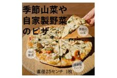 季節山菜や自家製野菜のピザ　1枚(直径約25cm)【1260010】