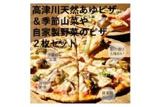 高津川天然あゆピザと季節山菜や自家製野菜のピザセット　各1枚(直径約25cm)【1260013】