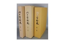 六日市町史　全3巻セット【1260706】