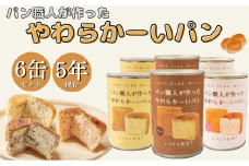 ＜5年保存＞パン職人が作ったやわらかーいパン　6缶セット(チョコ、イチゴ、キャラメル各2缶)【1499963】
