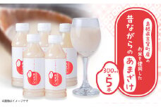 吉賀町産のお米を使用した昔ながらのあまざけ(300ml×5本)【1275989】